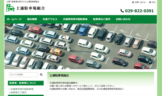 土浦駐車場組合